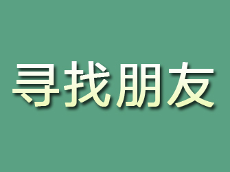 金城江寻找朋友